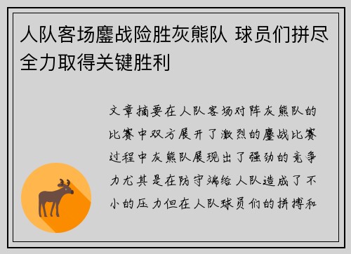 人队客场鏖战险胜灰熊队 球员们拼尽全力取得关键胜利