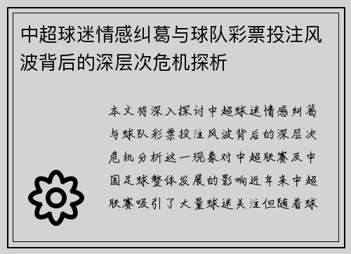 中超球迷情感纠葛与球队彩票投注风波背后的深层次危机探析