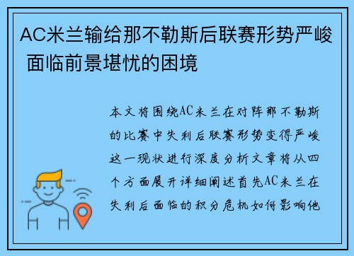 AC米兰输给那不勒斯后联赛形势严峻 面临前景堪忧的困境