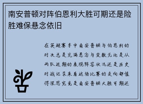 南安普顿对阵伯恩利大胜可期还是险胜难保悬念依旧