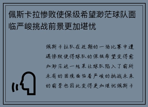 佩斯卡拉惨败使保级希望渺茫球队面临严峻挑战前景更加堪忧