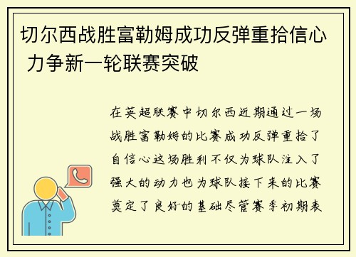 切尔西战胜富勒姆成功反弹重拾信心 力争新一轮联赛突破