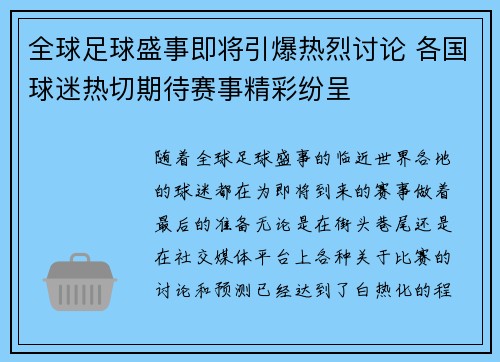 全球足球盛事即将引爆热烈讨论 各国球迷热切期待赛事精彩纷呈