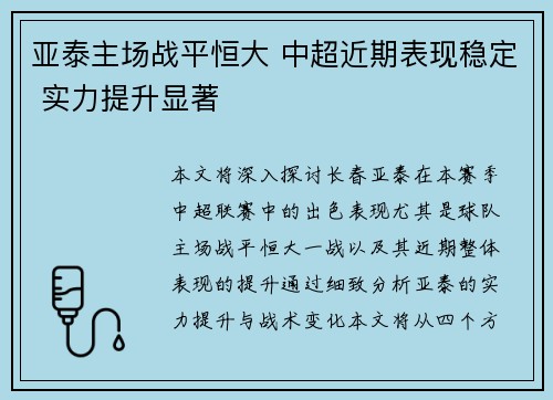 亚泰主场战平恒大 中超近期表现稳定 实力提升显著