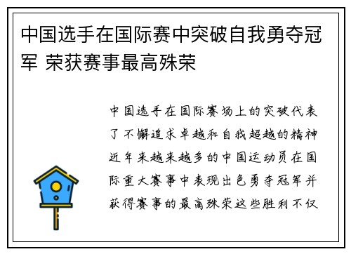 中国选手在国际赛中突破自我勇夺冠军 荣获赛事最高殊荣