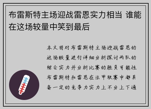 布雷斯特主场迎战雷恩实力相当 谁能在这场较量中笑到最后