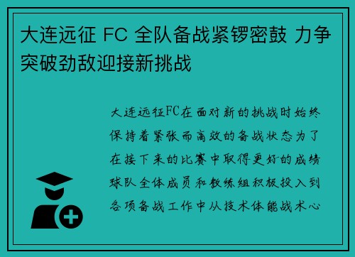 大连远征 FC 全队备战紧锣密鼓 力争突破劲敌迎接新挑战