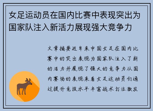 女足运动员在国内比赛中表现突出为国家队注入新活力展现强大竞争力