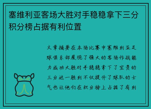 塞维利亚客场大胜对手稳稳拿下三分积分榜占据有利位置