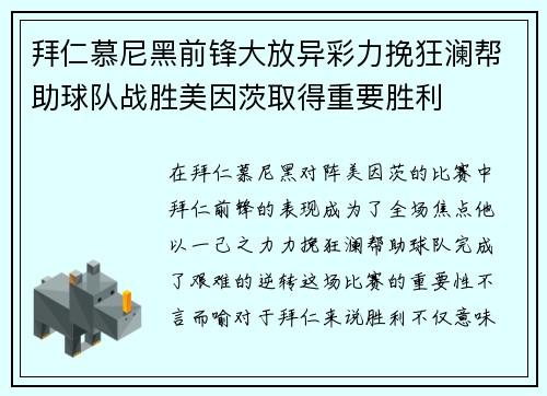 拜仁慕尼黑前锋大放异彩力挽狂澜帮助球队战胜美因茨取得重要胜利