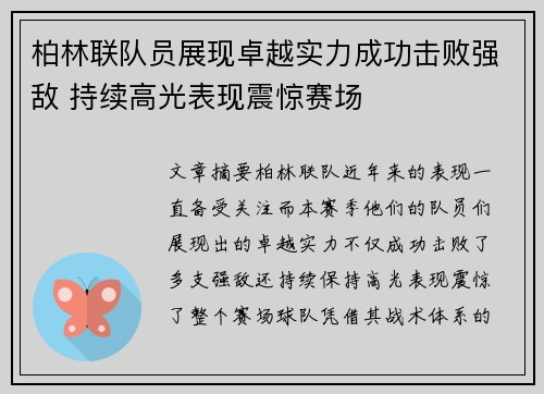 柏林联队员展现卓越实力成功击败强敌 持续高光表现震惊赛场