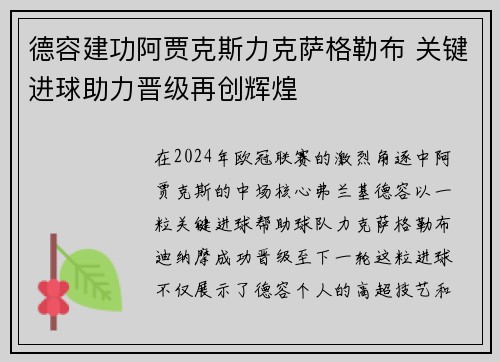 德容建功阿贾克斯力克萨格勒布 关键进球助力晋级再创辉煌