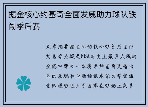 掘金核心约基奇全面发威助力球队铁闯季后赛