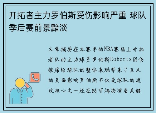 开拓者主力罗伯斯受伤影响严重 球队季后赛前景黯淡