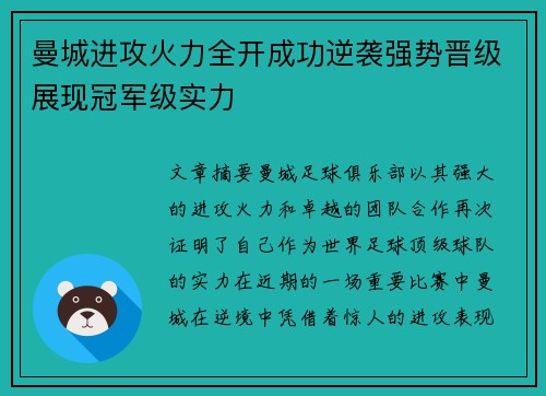 曼城进攻火力全开成功逆袭强势晋级展现冠军级实力