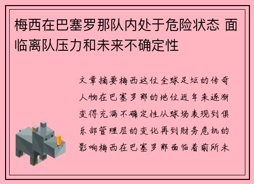 梅西在巴塞罗那队内处于危险状态 面临离队压力和未来不确定性