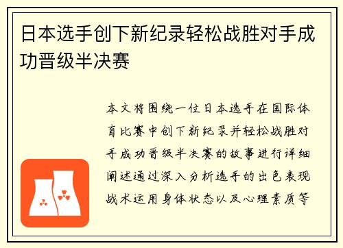 日本选手创下新纪录轻松战胜对手成功晋级半决赛