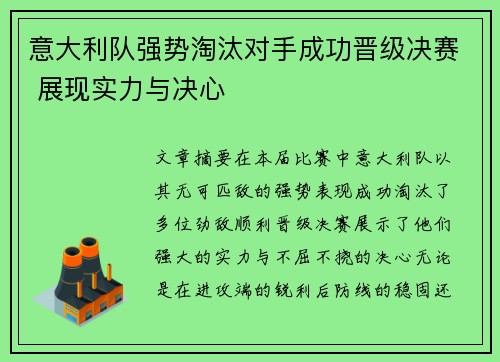 意大利队强势淘汰对手成功晋级决赛 展现实力与决心