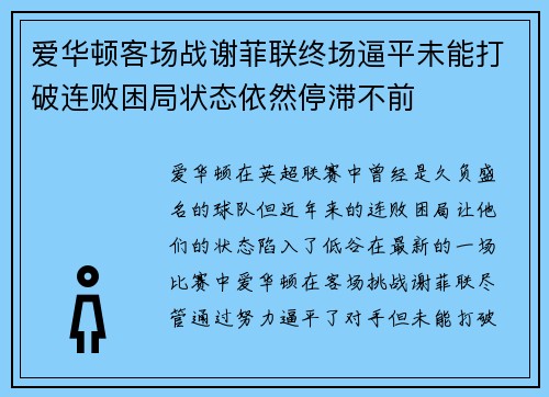 爱华顿客场战谢菲联终场逼平未能打破连败困局状态依然停滞不前