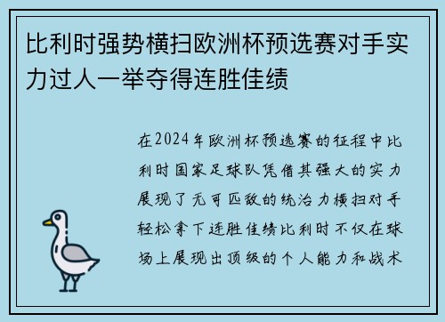 比利时强势横扫欧洲杯预选赛对手实力过人一举夺得连胜佳绩