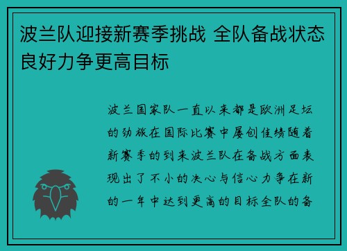 波兰队迎接新赛季挑战 全队备战状态良好力争更高目标