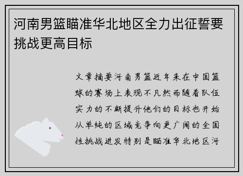 河南男篮瞄准华北地区全力出征誓要挑战更高目标