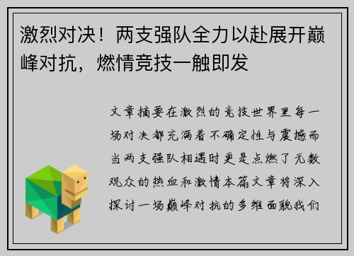 激烈对决！两支强队全力以赴展开巅峰对抗，燃情竞技一触即发