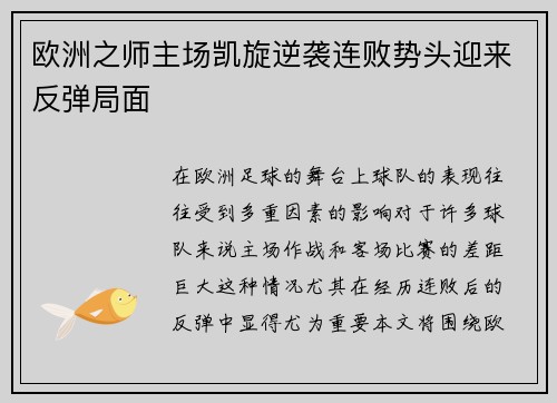 欧洲之师主场凯旋逆袭连败势头迎来反弹局面