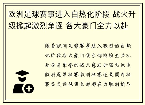 欧洲足球赛事进入白热化阶段 战火升级掀起激烈角逐 各大豪门全力以赴