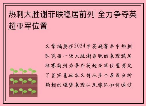 热刺大胜谢菲联稳居前列 全力争夺英超亚军位置