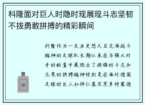 科隆面对巨人时隐时现展现斗志坚韧不拔勇敢拼搏的精彩瞬间