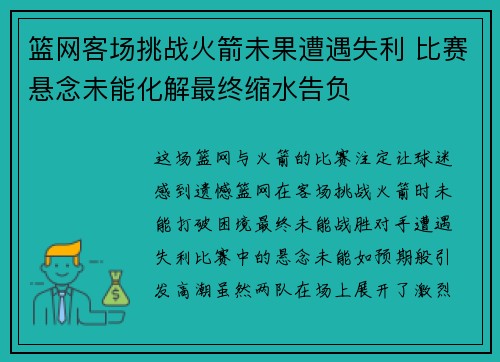 篮网客场挑战火箭未果遭遇失利 比赛悬念未能化解最终缩水告负