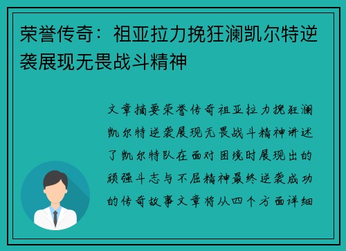 荣誉传奇：祖亚拉力挽狂澜凯尔特逆袭展现无畏战斗精神