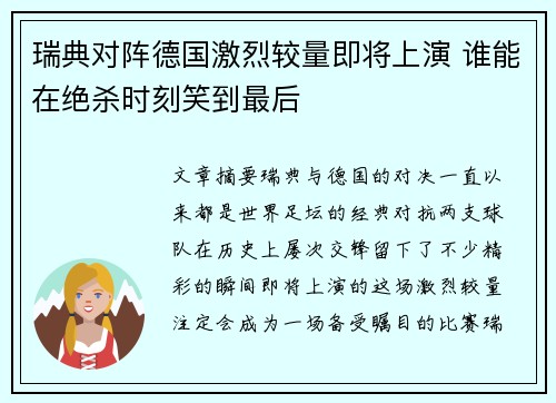 瑞典对阵德国激烈较量即将上演 谁能在绝杀时刻笑到最后