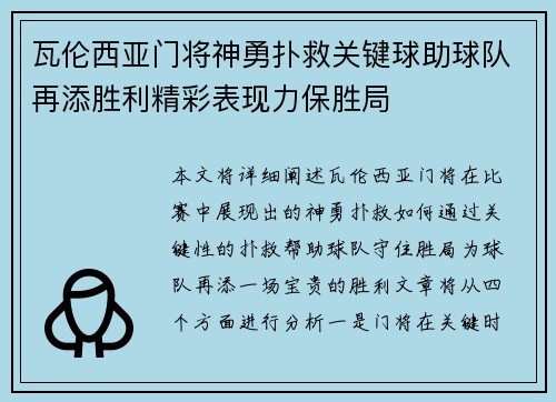 瓦伦西亚门将神勇扑救关键球助球队再添胜利精彩表现力保胜局