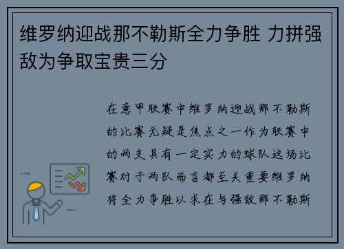 维罗纳迎战那不勒斯全力争胜 力拼强敌为争取宝贵三分