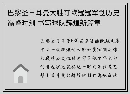 巴黎圣日耳曼大胜夺欧冠冠军创历史巅峰时刻 书写球队辉煌新篇章