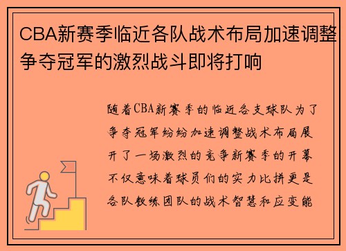 CBA新赛季临近各队战术布局加速调整争夺冠军的激烈战斗即将打响