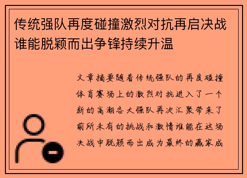 传统强队再度碰撞激烈对抗再启决战谁能脱颖而出争锋持续升温