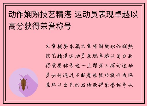 动作娴熟技艺精湛 运动员表现卓越以高分获得荣誉称号