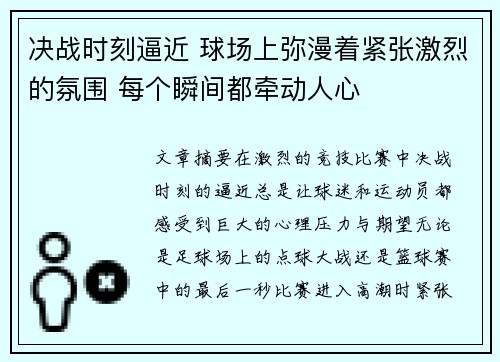 决战时刻逼近 球场上弥漫着紧张激烈的氛围 每个瞬间都牵动人心