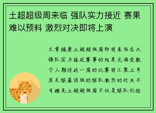 土超超级周来临 强队实力接近 赛果难以预料 激烈对决即将上演