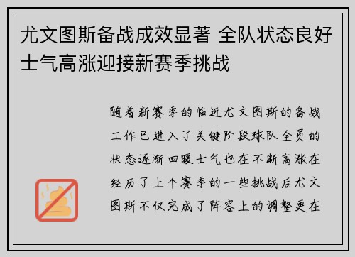 尤文图斯备战成效显著 全队状态良好士气高涨迎接新赛季挑战