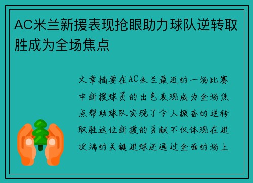 AC米兰新援表现抢眼助力球队逆转取胜成为全场焦点