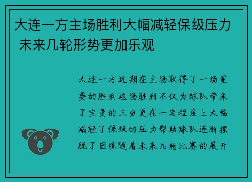 大连一方主场胜利大幅减轻保级压力 未来几轮形势更加乐观