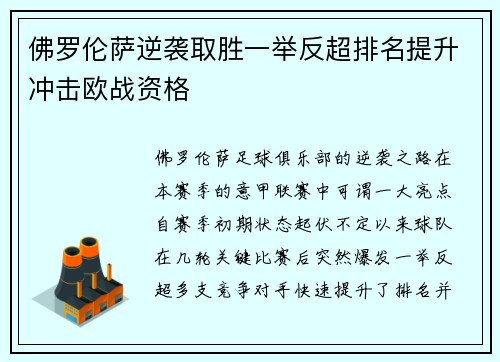 佛罗伦萨逆袭取胜一举反超排名提升冲击欧战资格