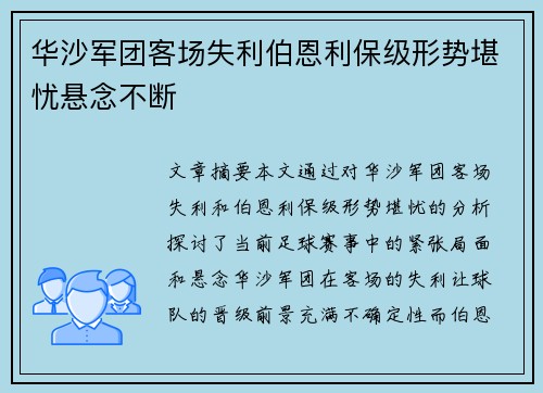 华沙军团客场失利伯恩利保级形势堪忧悬念不断