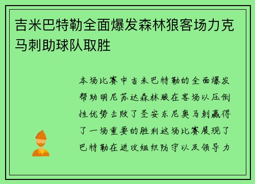 吉米巴特勒全面爆发森林狼客场力克马刺助球队取胜