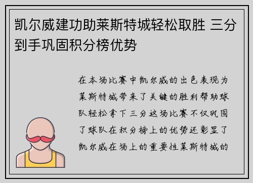 凯尔威建功助莱斯特城轻松取胜 三分到手巩固积分榜优势