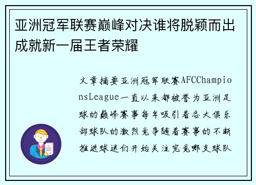 亚洲冠军联赛巅峰对决谁将脱颖而出成就新一届王者荣耀